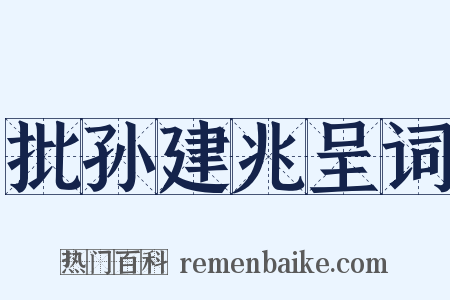 批孙建兆呈词是什么意思的图片